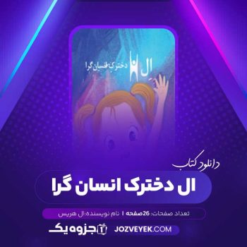 دانلود کتاب ال دخترک انسان گرا ال هریس (PDF)