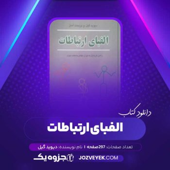 دانلود کتاب الفبای ارتباطات دیوید گیل (PDF)