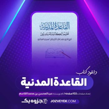 دانلود کتاب القاعده المدنیه عبدالمحسن بن محمد القاسم (PDF)