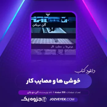 دانلود کتاب خوشی ها و مصایب کار آلن دو باتن مهرناز مصباح (PDF)