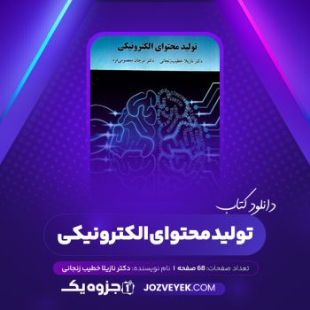 دانلود کتاب تولید محتوای الکترونیکی دکتر نازیلا خطیب زنجانی (PDF)