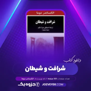 دانلود کتاب شرافت و شیطان الکساندر دوما (PDF)