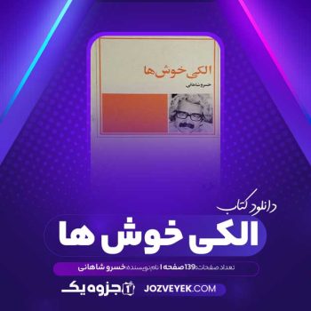 دانلود کتاب الکی خوش ها خسرو شاهانی (PDF)