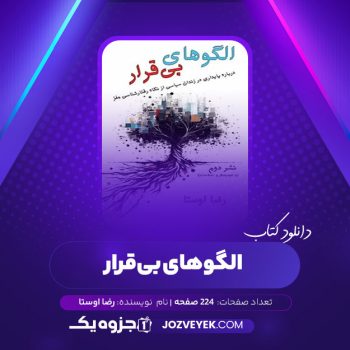 دانلود کتاب الگوهای بی قرار نشر دوم رضا اوستا (PDF)