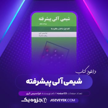 دانلود کتاب شیمی آلی پیشرفته فرانسیس کری (PDF)