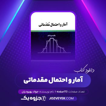 دانلود کتاب آمار و احتمال مقدماتی جواد بهبودیان (PDF)