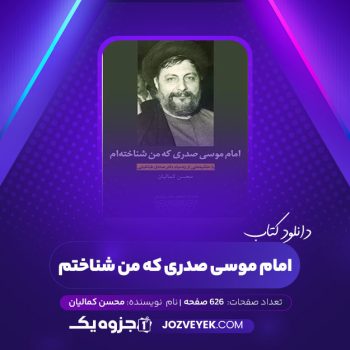 دانلود کتاب امام موسی صدری که  من شناخته ام محسن کمالیان (PDF)