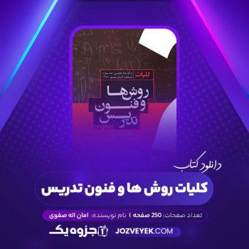 دانلود کتاب کلیات روش ها و فنون تدریس امان اله صفوی (PDF)