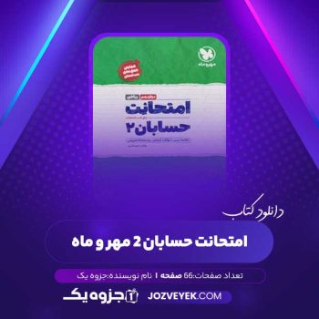 دانلود کتاب امتحانِت حسابان ۲ مهر و ماه (PDF)