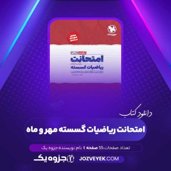 دانلود کتاب امتحانت ریاضیات گسسته مهر و ماه (PDF)