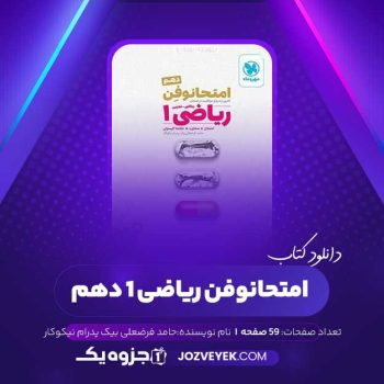 دانلود کتاب امتحانوفن ریاضی ۱ دهم حامد فرضعلی بیک پدرام نیکوکار (PDF)