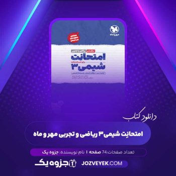 دانلود کتاب امتحانِت شیمی ۳ ریاضی و تجربی مهر و ماه (PDF)