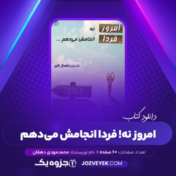 دانلود کتاب امروز نه فردا انجامش میدهم محمدمهدی دهقان (PDF)