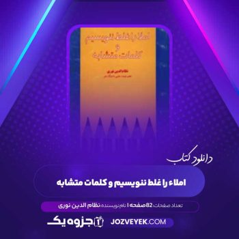 دانلود کتاب املاء را غلط ننویسیم و کلمات متشابه نظام الدین نوری (PDF)