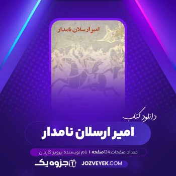 دانلود کتاب امیر ارسلان نامدار پرویز کاردان (PDF)