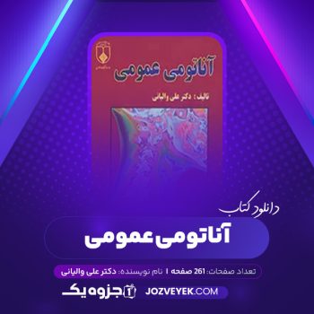 دانلود کتاب آناتومی عمومی دکتر علی والیانی (PDF)