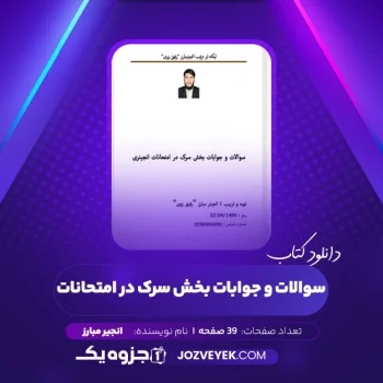 دانلود کتاب سوالات و جوابات بخش سرک در امتحانات انجینری انجیر مبارز (PDF)