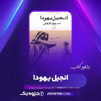 دانلود کتاب انجیل یهودا پرویز داریوش (PDF )