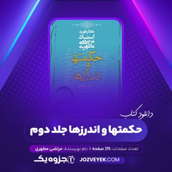 دانلود کتاب حکمتها و اندرزها جلد دوم مرتضی مطهری (PDF)