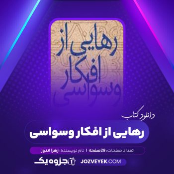 دانلود کتاب رهایی از افکار وسواسی زهرا اندوز (PDF)