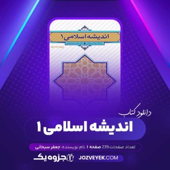 دانلود کتاب اندیشه اسلامی ۱ جعفر سبحانی (PDF)