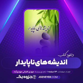 دانلود کتاب اندیشه های ناپایدار مهدی اقبالی مهدی آبادی (PDF)