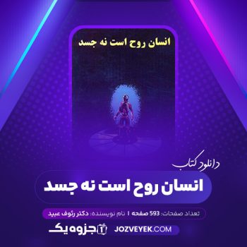 دانلود کتاب انسان روح است نه جسد دکتر رئوف عبید (PDF)