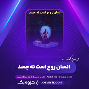 دانلود کتاب انسان روح است نه جسد دکتر رئوف عبید (PDF)