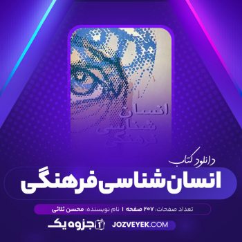 دانلود کتاب انسان شناسی فرهنگی محسن ثلاثی (PDF)