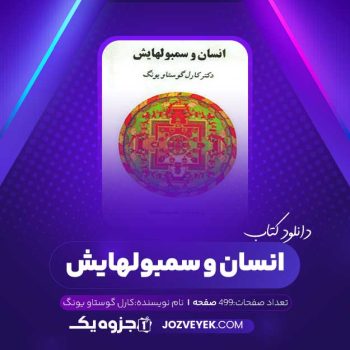 دانلود کتاب انسان و سمبولهایش کارل گوستاو یونگ (PDF)