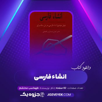 دانلود کتاب انشاء فارسی چهل موضوع  به زبان  ساده طهماسب محتشم (PDF)