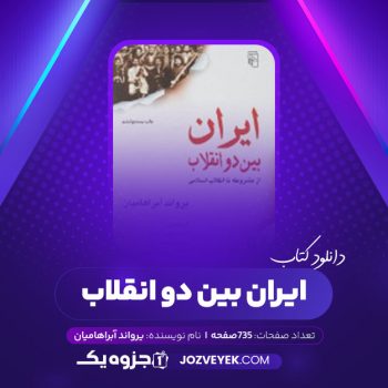 دانلود کتاب ایران بین دو انقلاب یرواند آبراهامیان (PDF)