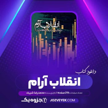 دانلود کتاب انقلاب آرام محمدرضا شریف (PDF)