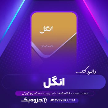 دانلود کتاب انگل ماکسیم گورکی (PDF)