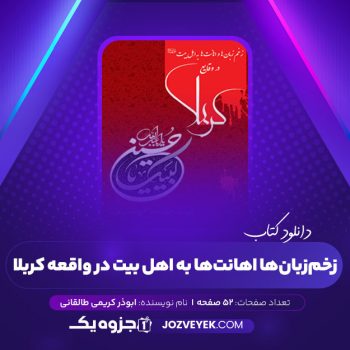 دانلود کتاب زخم زبان ها اهانت ها اهل بیت در واقعه کربلا ابوذر کریمی طالقانی (PDF) 