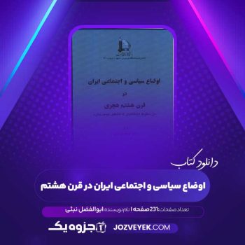 دانلود کتاب اوضاع سیاسی و اجتماعی ایران در قرن هشتم هجری ابوالفضل نبئی (PDF)