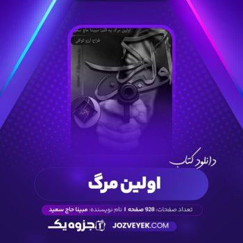 دانلود کتاب اولین مرگ مبینا حاج سعید (PDF)