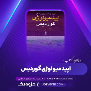 دانلود کتاب اپیدمیولوژی گوردیس پیمان سلامتی (PDF)