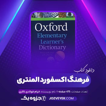 دانلود کتاب فرهنگ اکسفورد المنتری خیام فولادی تالاری (PDF)