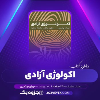 دانلود کتاب اکولوژی آزادی مورای بوکچین (PDF)