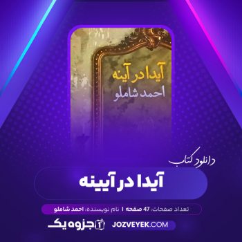 دانلود کتاب آیدا در آیینه احمد شاملو (PDF)