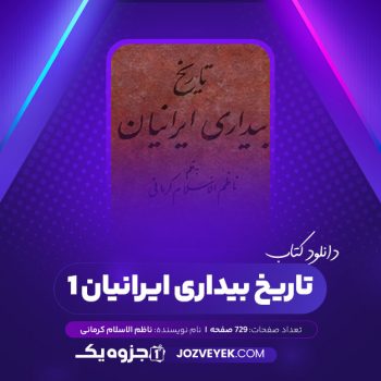 دانلود کتاب تاریخ بیداری ایرانیان ۱ ناظم الاسلام کرمانی (PDF)