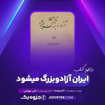 دانلود کتاب ایران آزاد و بزرگ میشود تقی بهرامی (PDF)