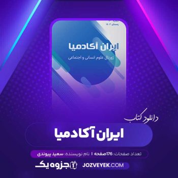 دانلود کتاب ایران آکادمیا سعید پیوندی (PDF)