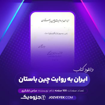 دانلود کتاب ایران به روایت چین باستان عباس تشکری (PDF)