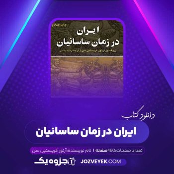 دانلود کتاب ایران در زمان ساسانیان آرتور کریستین سن (PDF)