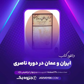 دانلود کتاب ایران و عمان در دوره ناصری بدرجهان ابراهیمی نژاد (PDF)