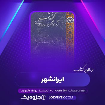 دانلود کتاب ایرانشهر یوزف مارکوارت مریم میر احمدی (PDF)