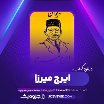 دانلود کتاب ایرج میرزا محمد جعفر محجوب (PDF)