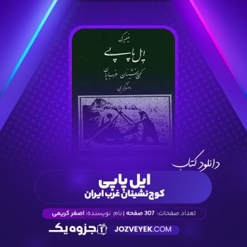 دانلود کتاب ایل پاپی کوچ نشینان غرب ایران فیلبرگ اصغر کریمی (PDF)